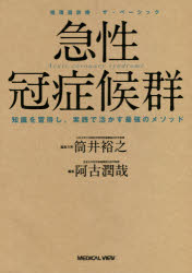 急性冠症候群 知識を習得し，実践で活かす最強のメソッド [本]の通販は 6,600円
