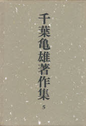 千葉亀雄著作集 5 [本]の通販は 8,544円