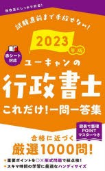 ユーキャンの行政書士これだけ!一問一答集 2023年版 [本]