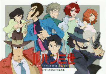 ルパン三世PART 5原画集 [本]