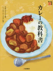 カレーの教科書 [本]