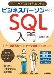 データ分析力を高めるビジネスパーソンのためのSQL入門 [本]