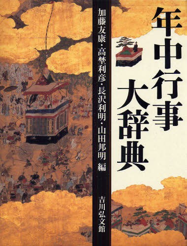 年中行事大辞典　吉川弘文館　【中古品ー非常に良い】 年中行事大辞典 [本] 知っておきたい 日本の年中行事事典 -
