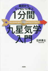 最初からていねいに学ぶ1分間九星気学入門 [本]