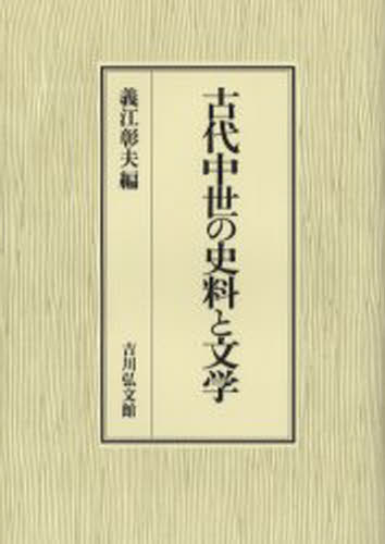 古代中世の史料と文学 [本]の通販は 8,470円