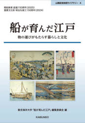 船が育んだ江戸 物の運びがもたらす暮らしと文化 [本]