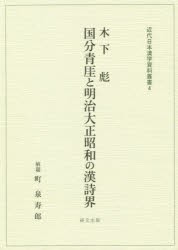 国分青【ガイ】と明治大正昭和の漢詩界 [本]