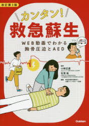 カンタン!救急蘇生 WEB動画でわかる胸骨圧迫とAED [本]