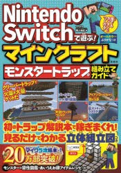 Nintendo Switchで遊ぶ マインクラフトモンスタートラップ組み立てガイド 本 の通販はau Pay マーケット ぐるぐる王国 Au Pay マーケット店