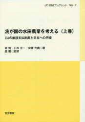 我が国の水田農業を考える 上巻 [本]