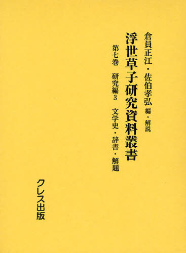 浮世草子研究資料叢書 第7巻 復刻 [本] 12,100円