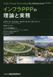 インフラPPPの理論と実務 [本]