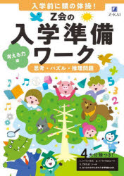 Z会の入学準備ワーク 考える力編 [本]