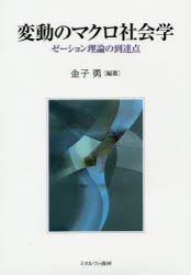 変動のマクロ社会学 ゼーション理論の到達点 [本]