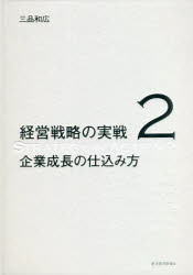 経営戦略の実戦 2 企業成長の仕込み方(経営戦略の実戦(2)) | 三品 和広 |本 | 通販
