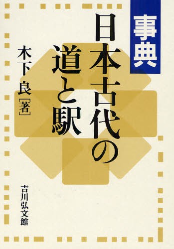 事典日本古代の道と駅 [本]の通販は