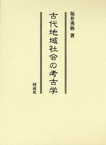 古代地域社会の考古学 [本]の通販は