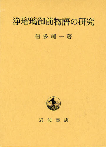 浄瑠璃御前物語の研究 [本] 12,100円