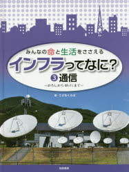 みんなの命と生活をささえるインフラってなに? 3 [本]