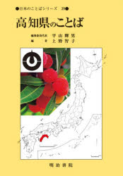 高知県のことば [本]の通販は 7,700円