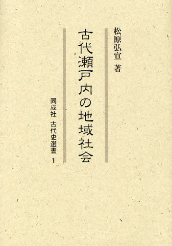 古代瀬戸内の地域社会 [本]の通販は