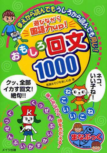 遊びながら国語力up おもしろ回文1000 まえから読んでもうしろから読んでも同じ 本 の通販はau Pay マーケット ぐるぐる王国 Au Pay マーケット店