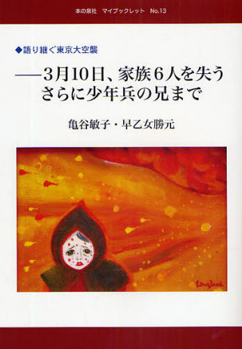 3月10日、家族6人を失う さらに少年兵の兄まで [本] その他人文・思想
