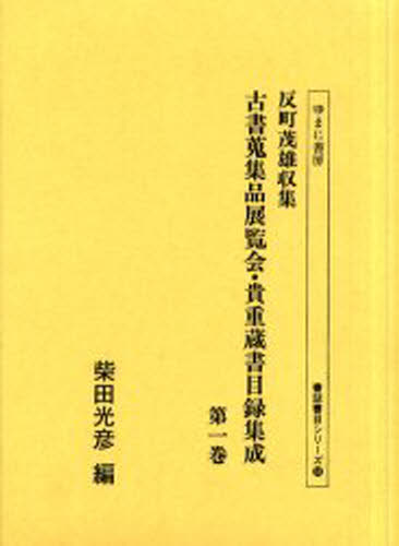 反町茂雄収集古書蒐集品展覧会・貴重蔵書目録集成 第1巻 影印 [本]の通販は