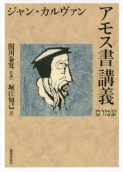 アモス書講義 [本] 安田吉三郎著作集 限定出版 全五巻 2023年5