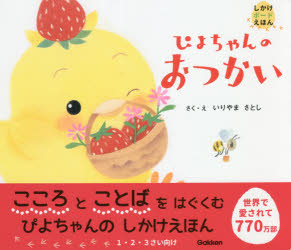 ぴよちゃんのおつかい [本]