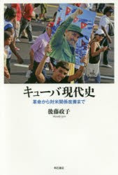 ○愛用○ キューバ現代史 革命から対米関係改善まで [本