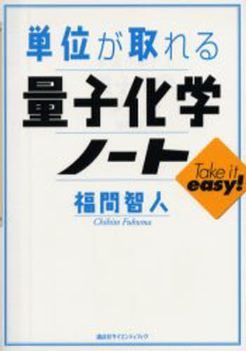 単位が取れる量子化学ノート [本]