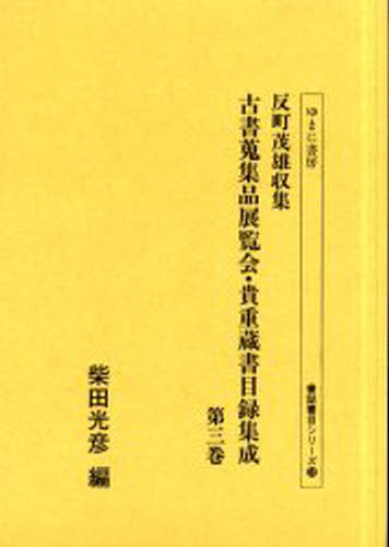 反町茂雄収集古書蒐集品展覧会・貴重蔵書目録集成 第3巻 影印 [本]
