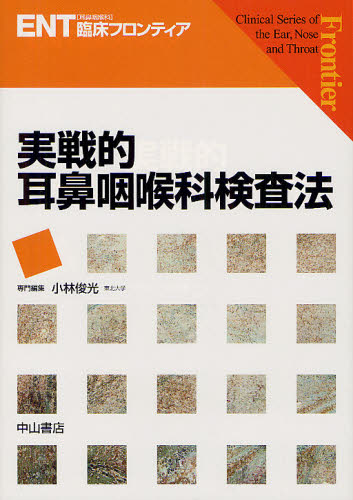 実戦的耳鼻咽喉科検査法 [本]の通販は 14,300円