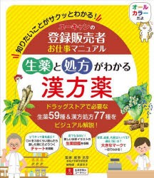 ユーキャンの登録販売者お仕事マニュアル生薬と処方がわかる