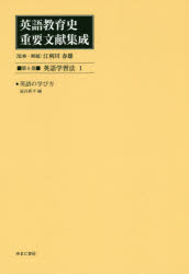 英語教育史重要文献集成 第6巻 復刻 [本]