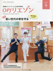 OPJリエゾン 運動器リエゾンサービスの総合情報誌 2022冬 [本]