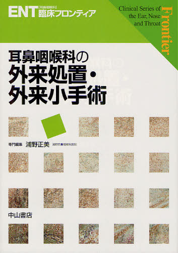 耳鼻咽喉科の外来処置・外来小手術 [本]の通販は