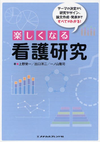 楽しくなる看護研究 テーマの決定から研究デザイン 論文作成 発表まですべてがわかる 本 の通販はau Pay マーケット ぐるぐる王国 Au Pay マーケット店