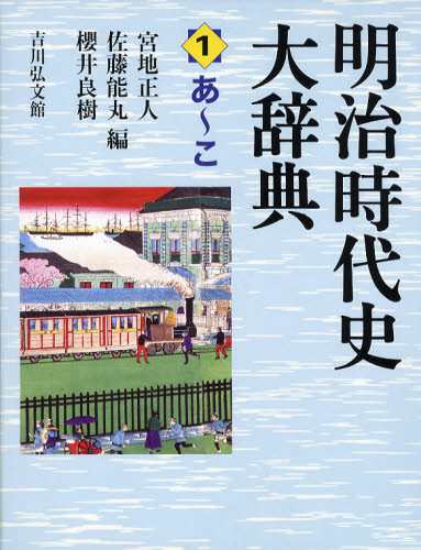 高評価通販 明治時代史大辞典 3 ぐるぐる王国 PayPayモール店 - 通販