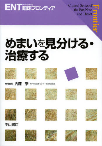 めまいを見分ける・治療する [本]の通販は 14,300円