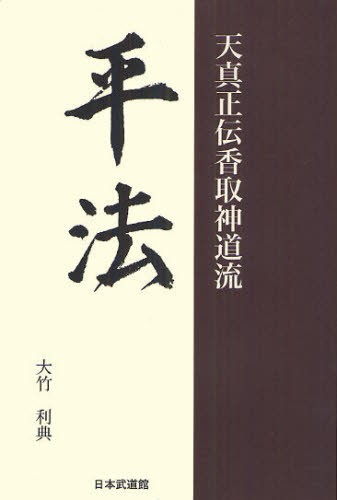 大決算売り尽くし 平法 天真正伝香取神道流 [本] oticavoluntarios.com.br