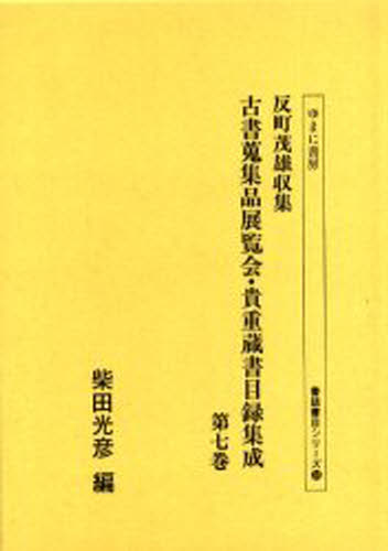 反町茂雄収集古書蒐集品展覧会・貴重蔵書目録集成 第7巻 影印 [本]の通販は