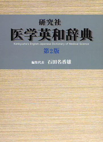 研究社医学英和辞典 [本]の通販は