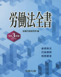 労働法全書 参照条文 行政解釈 判例要旨 2021 [本]の通販は