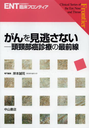 がんを見逃さない 頭頸部癌診療の最前線 [本]の通販は 14,300円