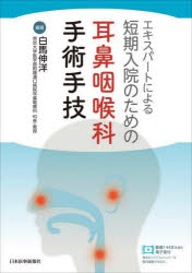 エキスパートによる短期入院のための耳鼻咽喉科手術手技 [本