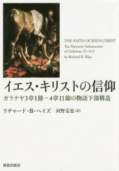 イエス・キリストの信仰 ガラテヤ3章1節—4章11節の物語下部構造 [本]の通販は 7,150円
