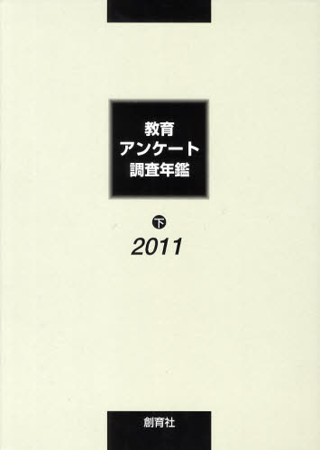 教育アンケ-ト調査年鑑  ２０１１年版　下 /創育社/教育アンケ-ト調査年鑑編集委員会（単行本） 教育アンケート調査年鑑 2011下 [本]