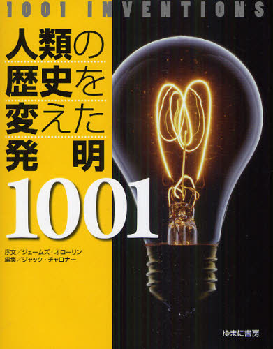 人類の歴史を変えた発明1001 [本]の通販は 5,863円
